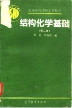 结构化学基础 第2版