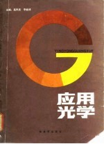 应用光学