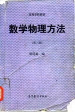 数学物理方法 第3版