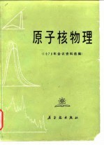 原子核物理 1978年会议资料选编