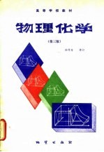 物理化学 第3版