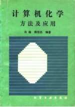 计算机化学方法及应用