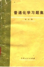 普通化学习题集