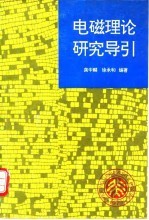 电磁理论研究导引