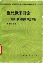 近代概率引论 测度、鞅和随机微分方程