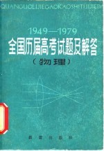 全国历届高考试题及解答 物理 1949-1979