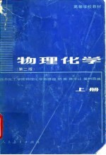 物理化学 上