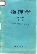 物理学 第1卷 第1、2册