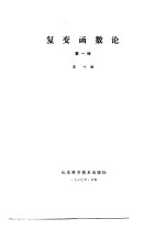 复变函数论 第1册