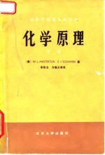 化学原理 下