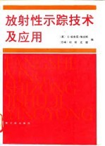 放射性示踪技术及应用