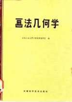 画法几何学