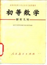初等数学 解析几何