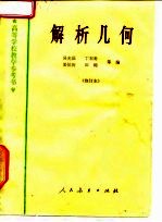解析几何 修订本