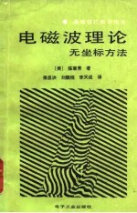 电磁波理论 无坐标方法