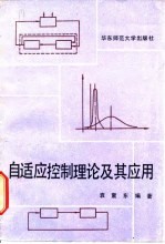 自适应控制理论及其应用