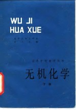无机化学