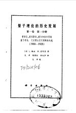 量子理论的历史发展 第1卷 第1分册 普朗克、爱因斯坦、玻尔和索末菲的量子理论 它的奠立及其困难的兴起 1900-1925