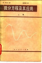 微分方程及其应用 上