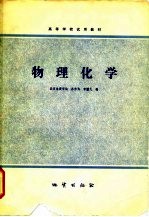 高等学校试用教材 物理化学