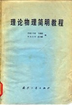理论物理简明教程