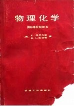 物理化学 国际单位制版本