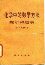 化学中的数学方法 提示和题解