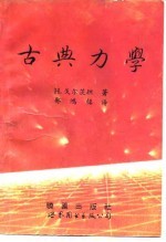 古典力学 第2版