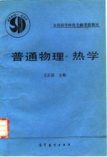 普通物理 热学