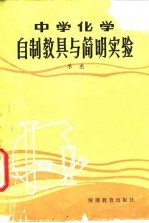 中学化学自制教具与简明实验