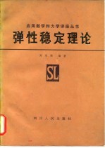 弹性稳定理论