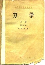 力学 上 修订版