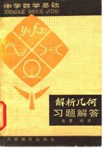 解析几何习题解答