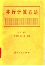 并行计算方法 下