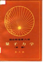 理论物理 第6册 量子力学 甲部