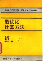 最优化计算方法