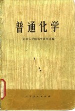 普通化学