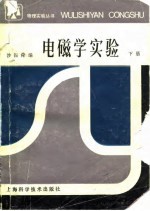 电磁学实验 下