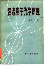 强流离子光学原理