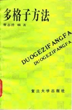 多格子方法