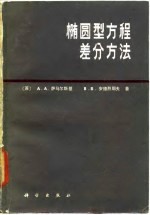 椭圆型方程差分方法
