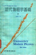 近代物理学基础 上