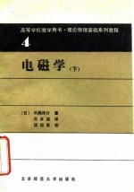 电磁学 下