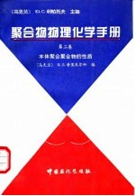 聚合物物理化学手册 第2卷 本体状态下聚合物的性质
