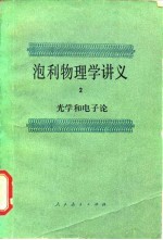 泡利物理学讲义 2 光学和电子论