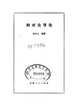 相对论导论