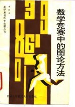 数学竞赛中的图论方法
