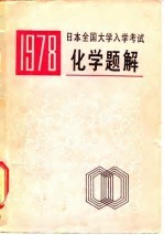 1978年日本全国大学入学考试化学题解