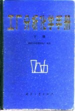 工厂分析化学手册