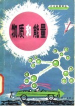 物质和能量